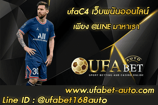 ufaC4 – เว็บพนันออนไลน์ที่ดีที่สุด ต้องที่นี่ เดิมพันบอล บาคาร่า สล็อต