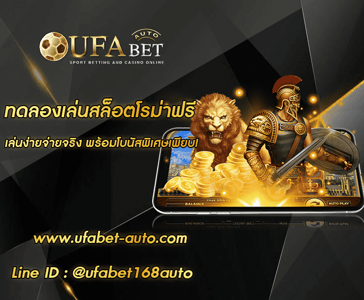 ทดลองเล่นสล็อตโรม่าฟรี โปรโมชั่น