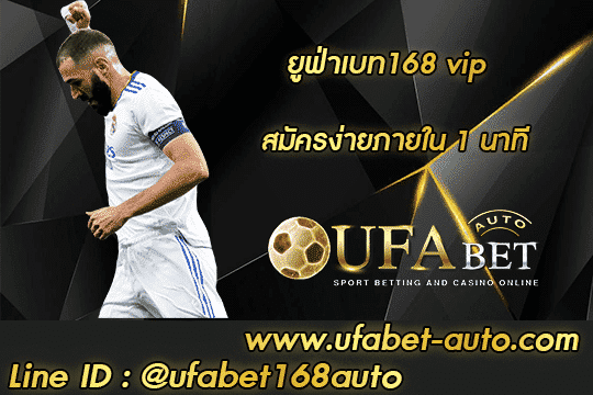 ยูฟ่าเบท168 vip – เว็บเดิมพันที่ยอดเยี่ยมที่สุด แทงบอล พนันออนไลน์ทุกชนิด