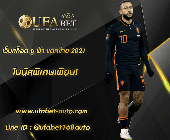 เว็บสล็อต ยู ฟ่า แตกง่าย 2021 โปรโมชั่น