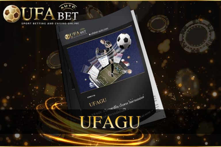 UFAGU เว็บแทงบอล ถูกกฎหมาย ให้บริการตลอด 24 ชม. ด้วยระบบออโต้