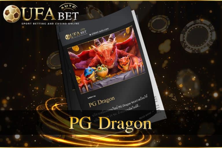 PG Dragon สล็อตออนไลน์ อันดับ 1 ของเมืองไทย
