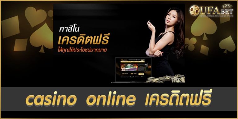 casino online เครดิตฟรี