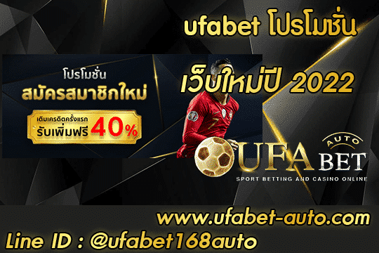 ufabet โปรโมชั่น