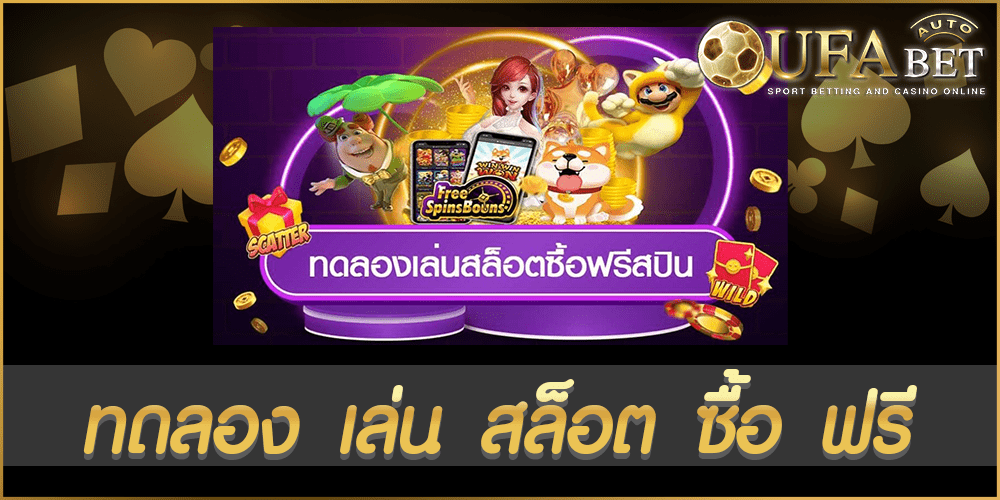 ปก-ufabet-auto-ทดลอง-เล่น-สล็อต-ซื้อ-ฟรี.png