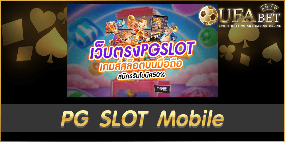 PG SLOT Mobile PGSLOT มือถือ รองรับ iOS/Android จากพวกเรา UFABET