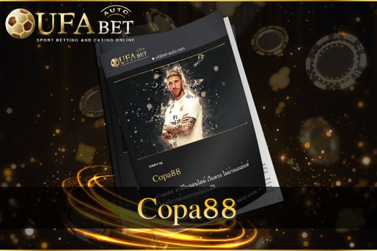 Copa88 คาสิโนออนไลน์ ให้บริการด้วยระบบอัตโนมัติ ส่งตรงจาก UFABET
