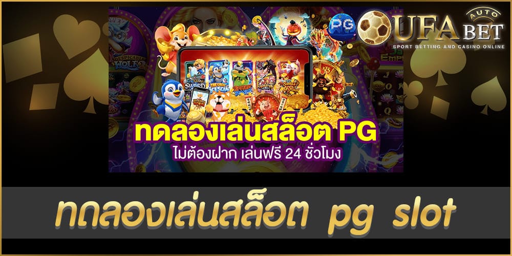 ทดลองเล่นสล็อต pg slot เล่นง่าย แตกไว เล่นฟรี ไม่เสียเงิน เกมสล็อต ...