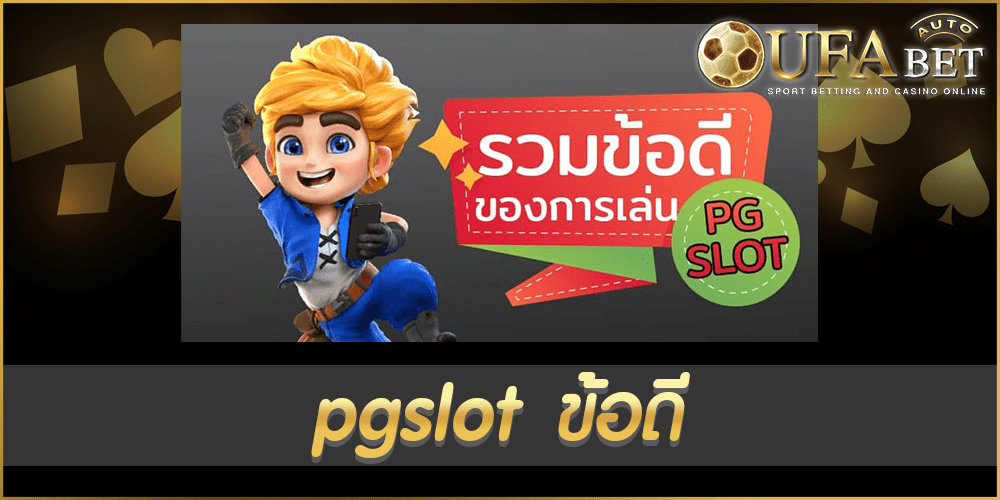 pgslot ข้อดี