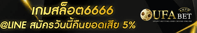 เกมสล็อต6666 Banner
