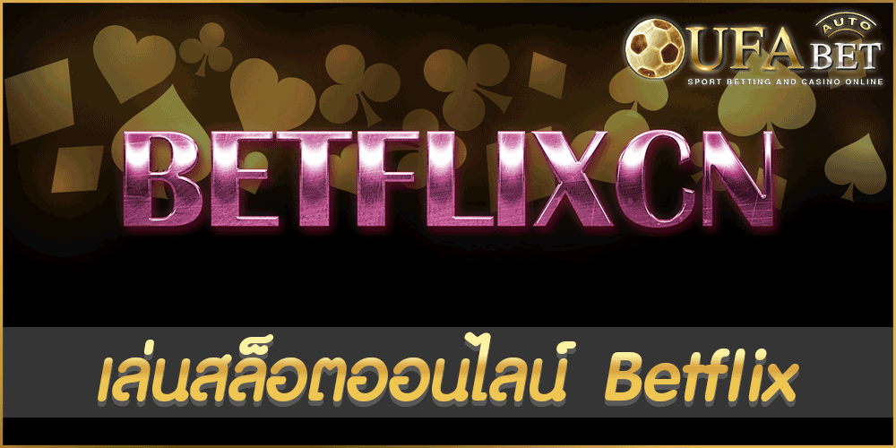 เล่นสล็อตออนไลน์ Betflix