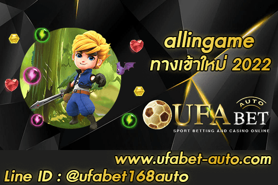 allingame เว็บน้องใหม่มาแรงที่สุดในไทย พร้อมโบนัส 100% – UFABET