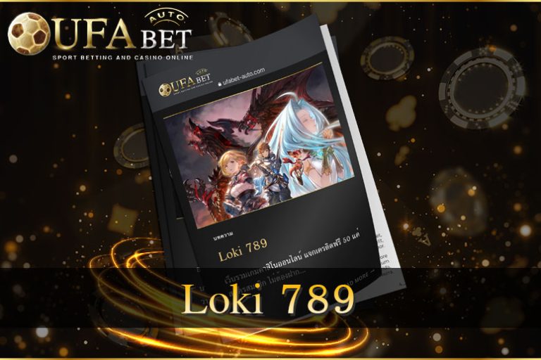 Loki 789 รวมเกมเดิมพันออนไลน์ครบทุกค่าย ให้บริการด้วยระบบอัตโนมัติ
