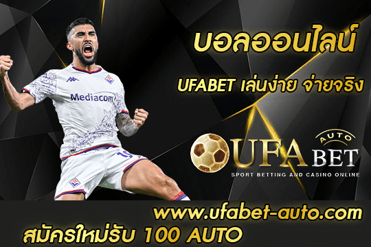 บอลออนไลน์.png