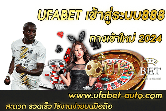 ufabet \u0e40\u0e02\u0e49\u0e32\u0e2a\u0e39\u0e48\u0e23\u0e30\u0e1a\u0e1a888 \u0e2a\u0e30\u0e14\u0e27\u0e01 \u0e23\u0e27\u0e14\u0e40\u0e23\u0e47\u0e27 \u0e43\u0e0a\u0e49\u0e07\u0e32\u0e19\u0e07\u0e48\u0e32\u0e22\u0e1a\u0e19\u0e21\u0e37\u0e2d\u0e16\u0e37\u0e2d